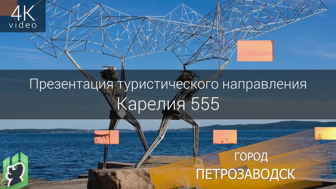 Презентация туристического направления - Карелия 555 смотреть онлайн