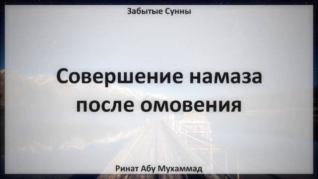 10. Совершение намаза после омовения || Ринат Абу Мухаммад