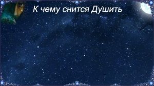 К чему снится Душить (Сонник)