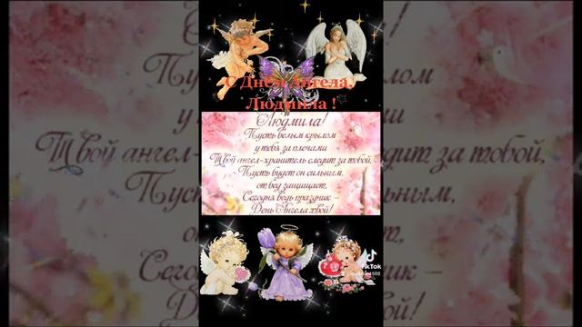 29 сентября - День Ангела Людмила ! ???❤❤С Днем Ангела Людмила ! ??❤ смотреть онлайн