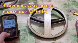 Замена аккумулятора в катушке металлоискателя XP ORX