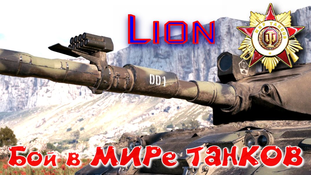 Бой на Lion #381