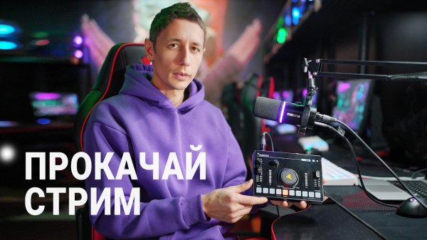 Дешевые и эффективные решения для улучшения качества звука на своем стриме с Maono pd200x и аудиомик