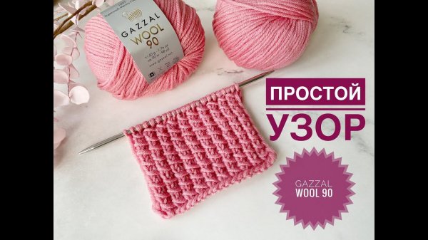 Простой узор Gazzal Wool 90