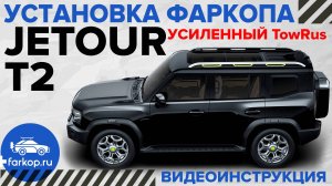 Установка усиленного фаркопа на Jetour T2 под американский квадрат с системой антистук TowRus