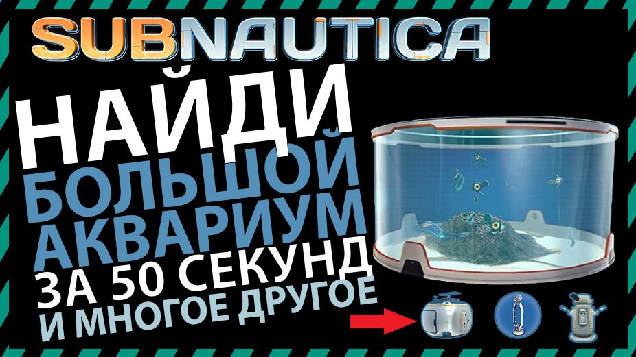 Subnautica ГДЕ НАЙТИ БОЛЬШОЙ АКВАРИУМ смотреть онлайн