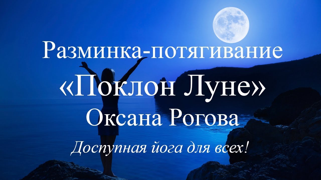 Зарядка, гимнастика, разминка-потягивание "Поклон Луне" смотреть онлайн