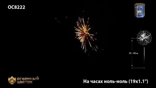 ОС8222 На час ноль-ноль (1,1"х19) смотреть онлайн