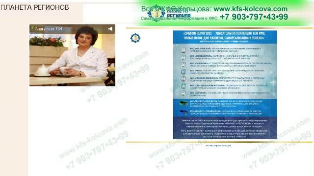 Радькова Л.И. 2020-03-31 «Процесс подтверждения бизнес-места для Партнеров Компании» #кфскольцова смотреть онлайн