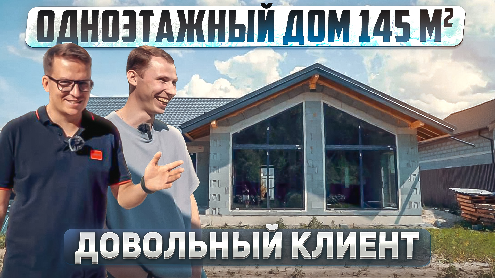 Одноэтажный современный дом 145м2. Проект со вторым светом и панорамными окнами. смотреть онлайн