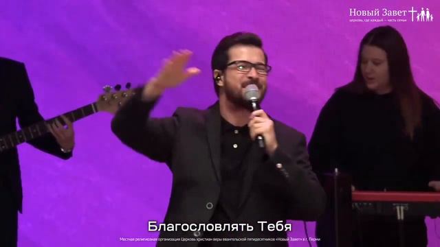 Благословляю Имя Твоё - Новый Завет NTWORSHIP смотреть онлайн