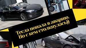 Тесла попала в аварию. Но с кем столкнулась))