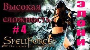 Прохождение SpellForce: The Order of Dawn (серия 4) Эльфийка в беде