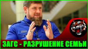ЗАГС - ЭТО РАЗРУШЕНИЕ СЕМЬИ (Интервью Рамзана Кадырова. Что такое ЗАГС)