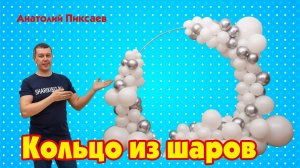 Фотозона из шаров на основе кольца