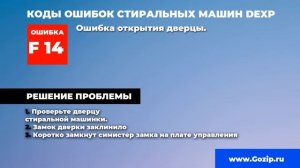 Тестовый режим стиральных машин DEXP и расшифровка кодов ошибок