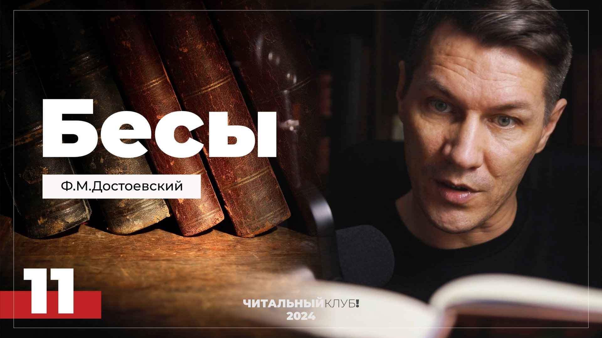 11. Бесы. Ф.М. Достоевский. (Часть 1, глава 4,3 - Хромоножка)