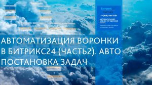 Бизнес процессы в Битрикс24  - авто постановка задач