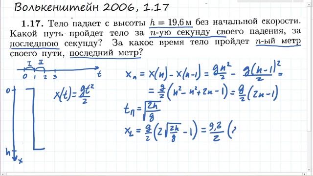 Тело падает с высоты: Волькенштейн 1.17 смотреть онлайн