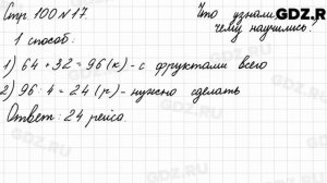 Что узнали, чему научились, стр. 100 № 17 - Математика 3 класс 2 часть Моро