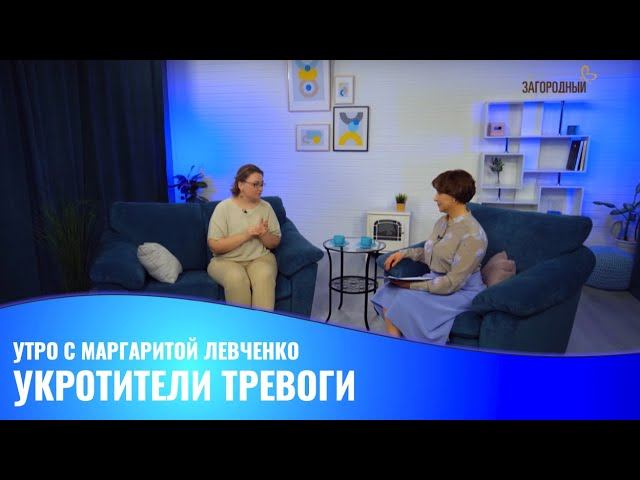 Укротители тревоги // Утро с М Левченко смотреть онлайн