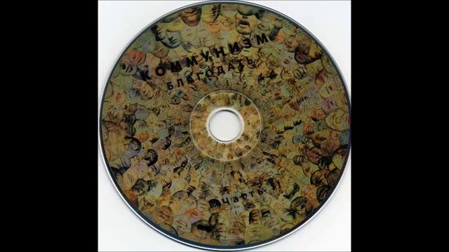 Коммунизм - Карапында смотреть онлайн