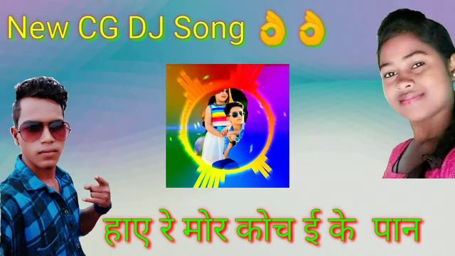 Kochai Paan||CG Song|| vishvahar omesh Anand Manikpuri DJ Song смотреть онлайн