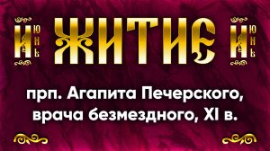 14 июня Житие прп. Агапита Печерского, врача безмездного, XI в. — Жития святых | Аудиокнига, слушать
