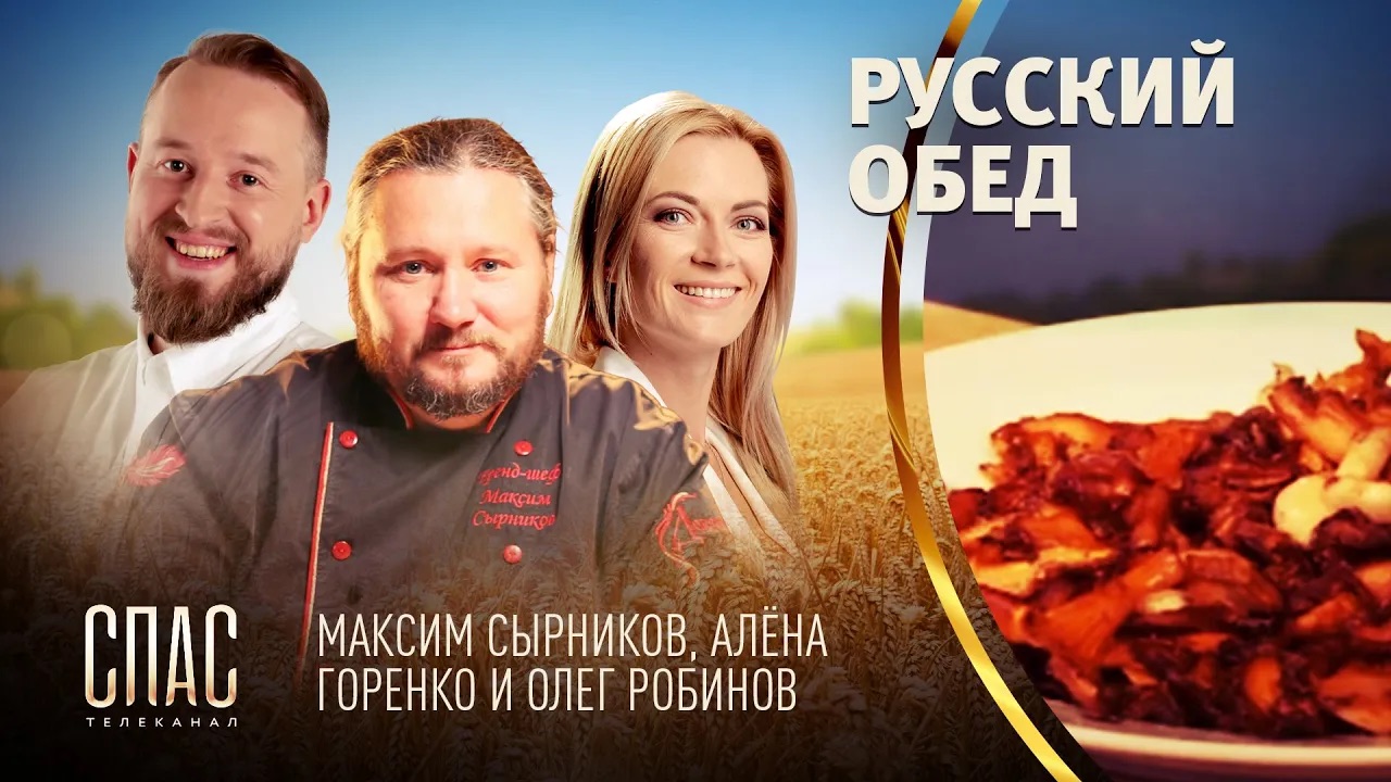 РУССКИЙ ОБЕД. ПУТЕШЕСТВИЕ К ИСТОКАМ. САЛАМАТА. ЖАРЕНЫЕ ГРИБЫ