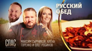 РУССКИЙ ОБЕД. ПУТЕШЕСТВИЕ К ИСТОКАМ. САЛАМАТА. ЖАРЕНЫЕ ГРИБЫ
