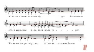 БЛАЖЕННЫ✨ЗНАМЕННЫЙ РАСПЕВ✨ВО ЦАРСТВИИ ТВОЕМ - Сопрановая партия