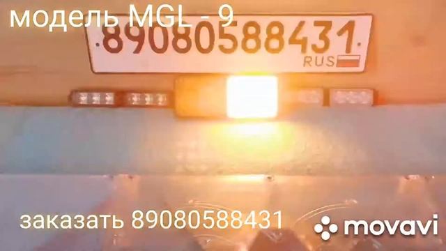 MGL-9 новинка. Большие квадратные стробы жёлтые яркие. Фары - вспышки. Оранжевые мигалки смотреть онлайн
