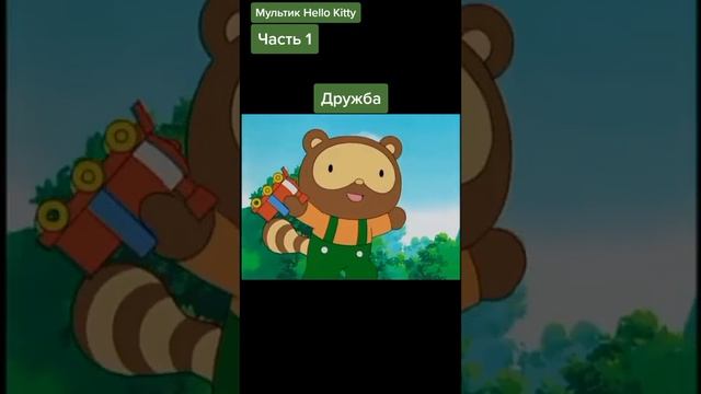 Мультик Хелло Китти Часть 1 Дружба ( на русском ) смотреть онлайн