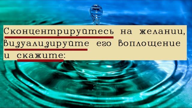 Заговор на исполнение желания со стаканом воды/Заговор на успех в любых делах/Шепоток на Удачу смотреть онлайн