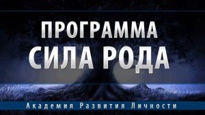программа сила рода