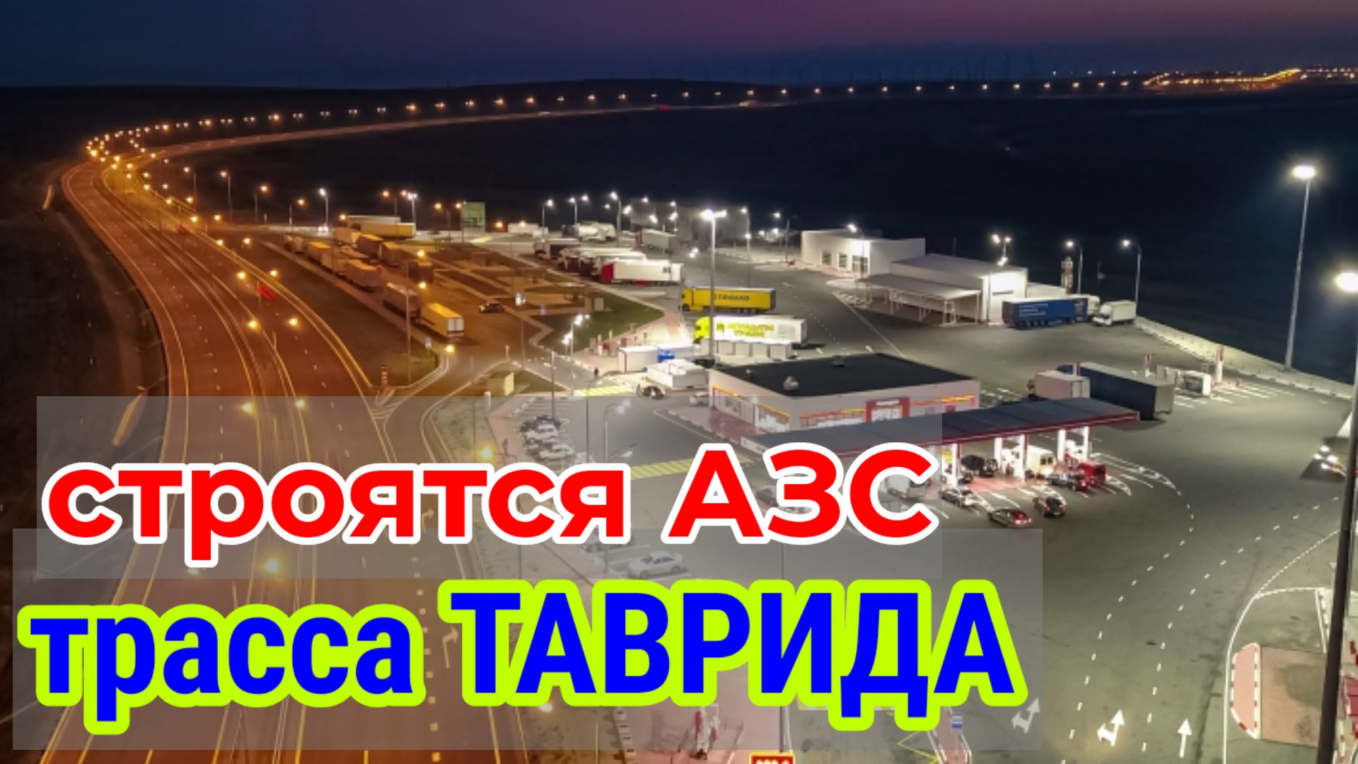 Трасса ТАВРИДА. Строительство автоЗАПРАВОК смотреть онлайн