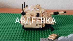 Лего битва за Авдеевку