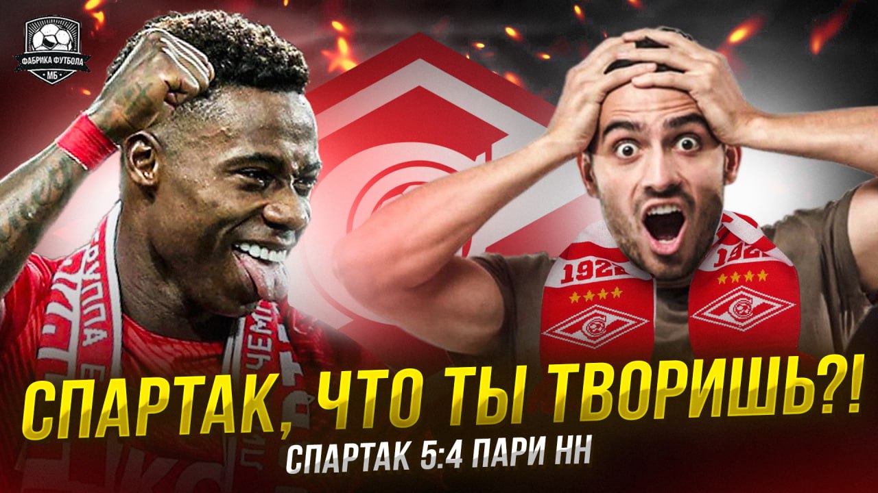 Спартак – Пари НН. Это безумие! Матч года смотреть онлайн