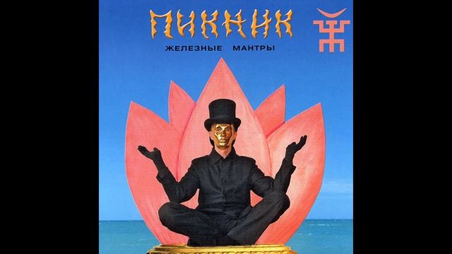 Пикник - Лунатики смотреть онлайн