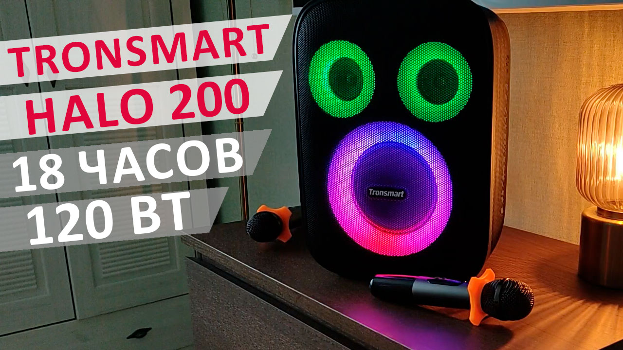 МОЩНАЯ КОЛОНКА 2024💥Tronsmart Halo 200 -120 Вт, стерео, IPX4,18 часов, Эквалайзеры, LED, пауэр банк смотреть онлайн