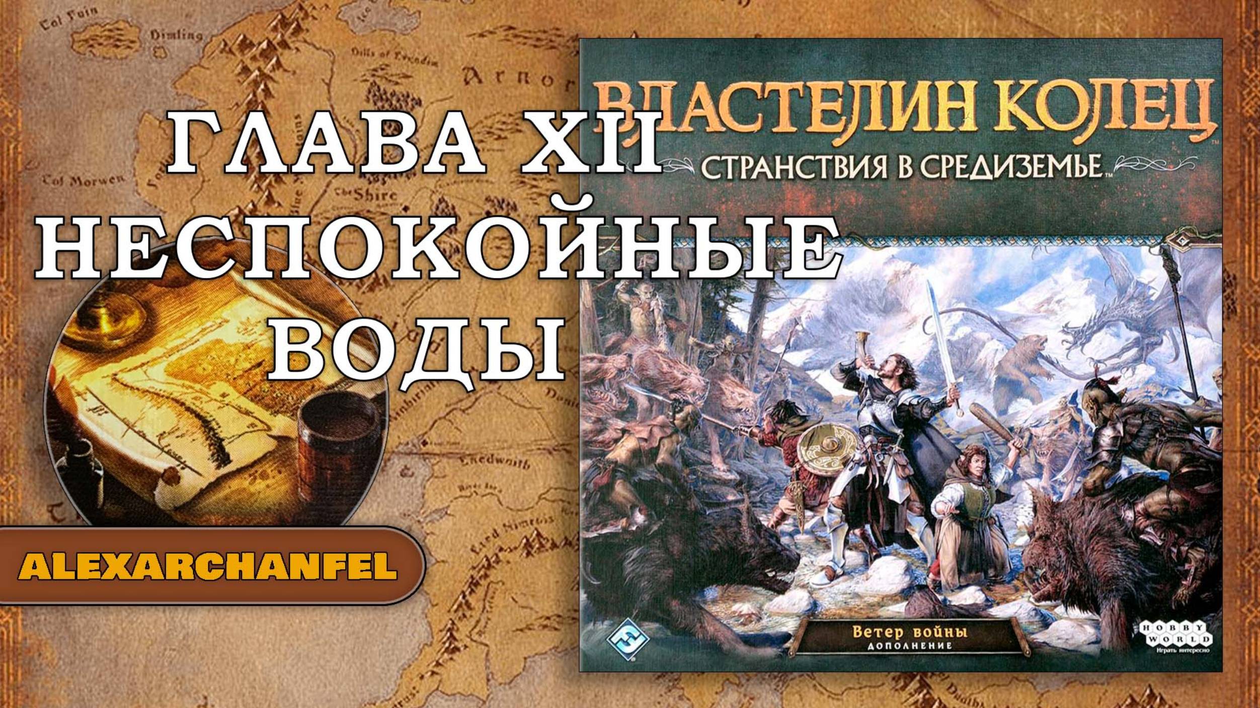 Властелин Колец Странствия в Средиземье настольная игра с дополнением Ветер Войны Глава 12 смотреть онлайн