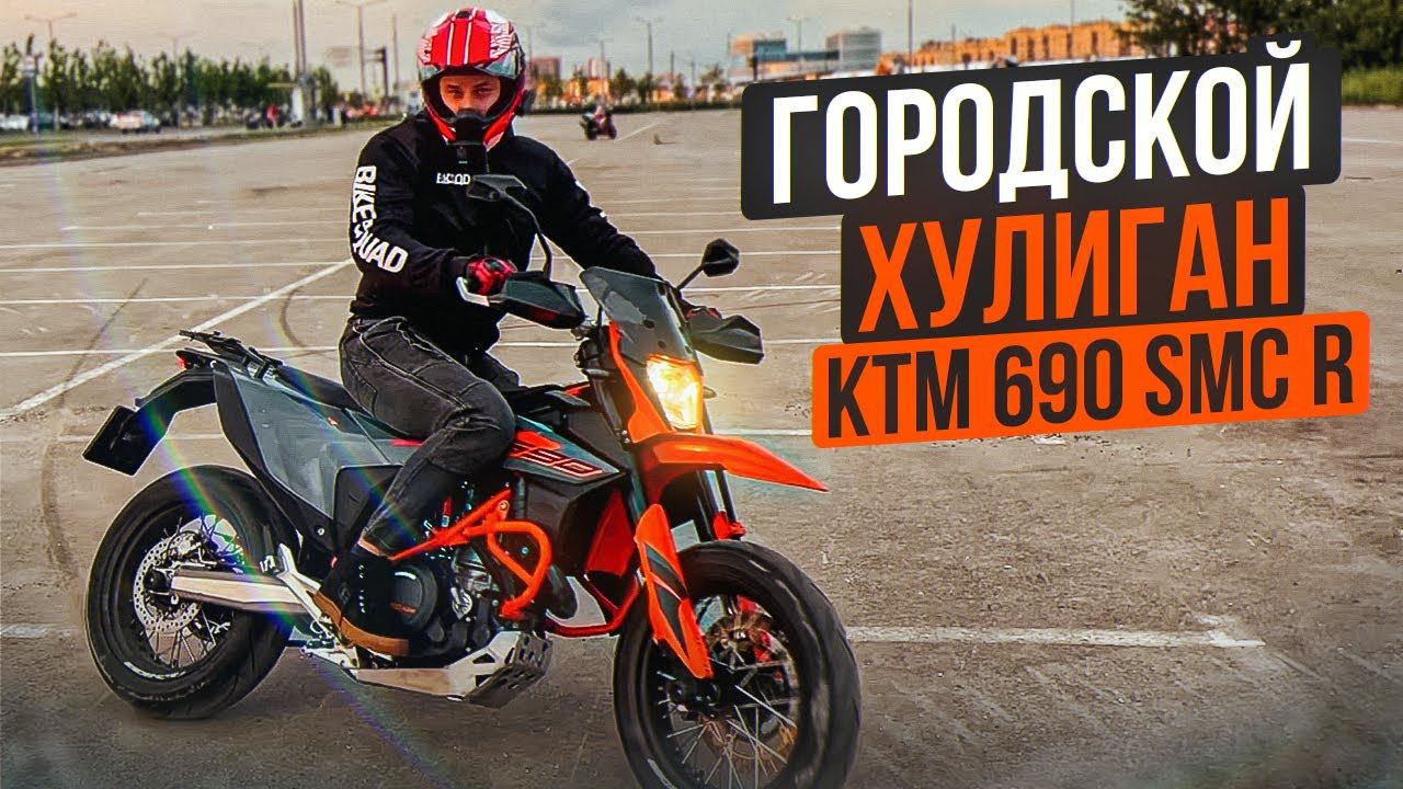 Городской Хулиган, Дерзкий и Резкий | Обзор КТМ 690 SMC R 2022 смотреть онлайн