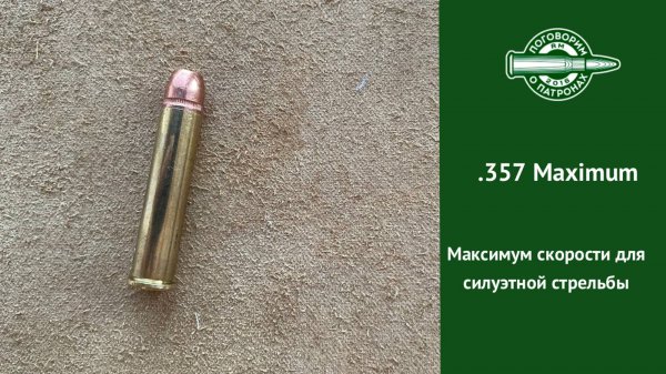 Патрон 357 Maximum