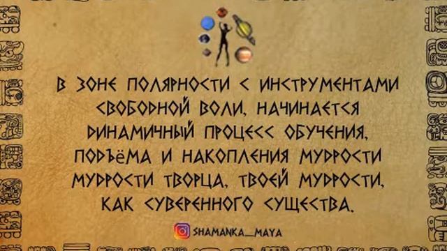 МАЙЯНСКАЯ ПЕСНЯ | КИН 192 ЖЁЛТЫЙ ПЛАНЕТАРНЫЙ ЧЕЛОВЕК | КОД СИНХРОНИЗАЦИЯ КАЛЕНДАРЬ МАЙЯ | ЦОЛЬКИН смотреть онлайн