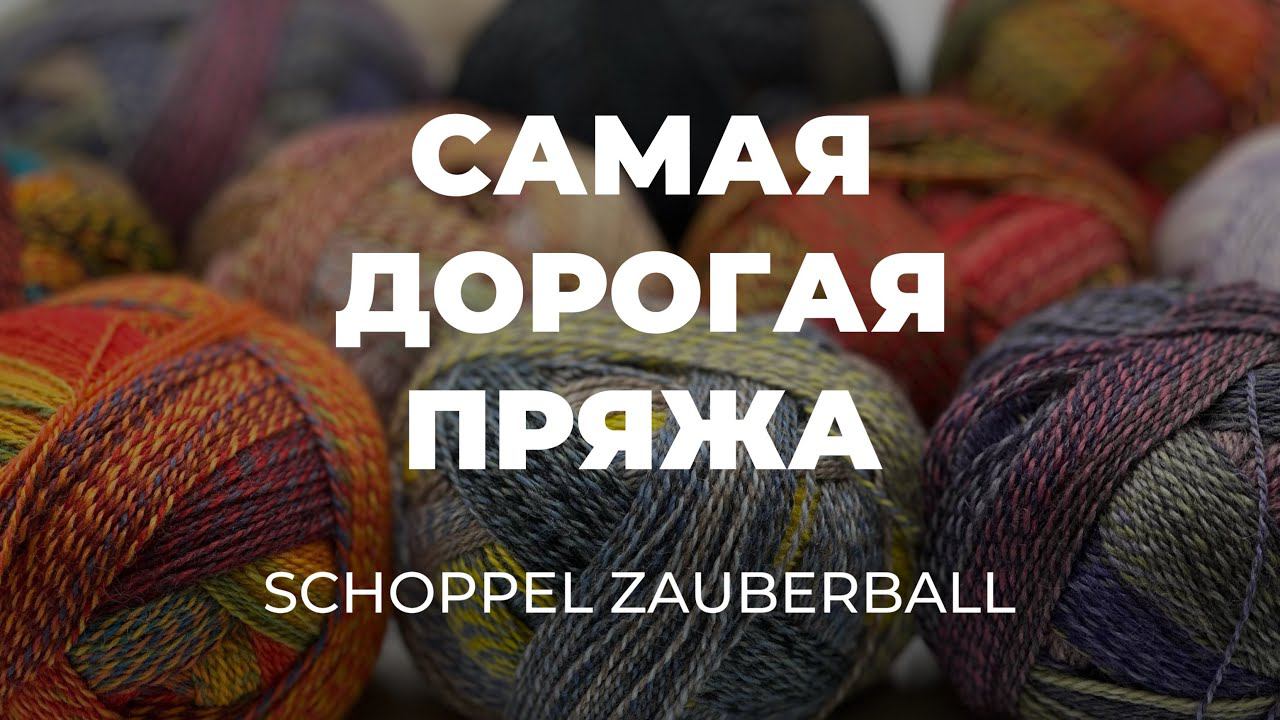 Раскрываем тайны НОСОЧНОЙ ПРЯЖИ CRAZY ZAUBERBALL WOLLE: Цена, творческие идеи и многое другое! смотреть онлайн