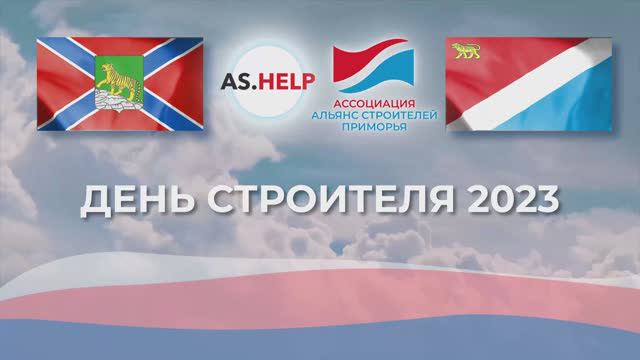 День строителя 2023 смотреть онлайн