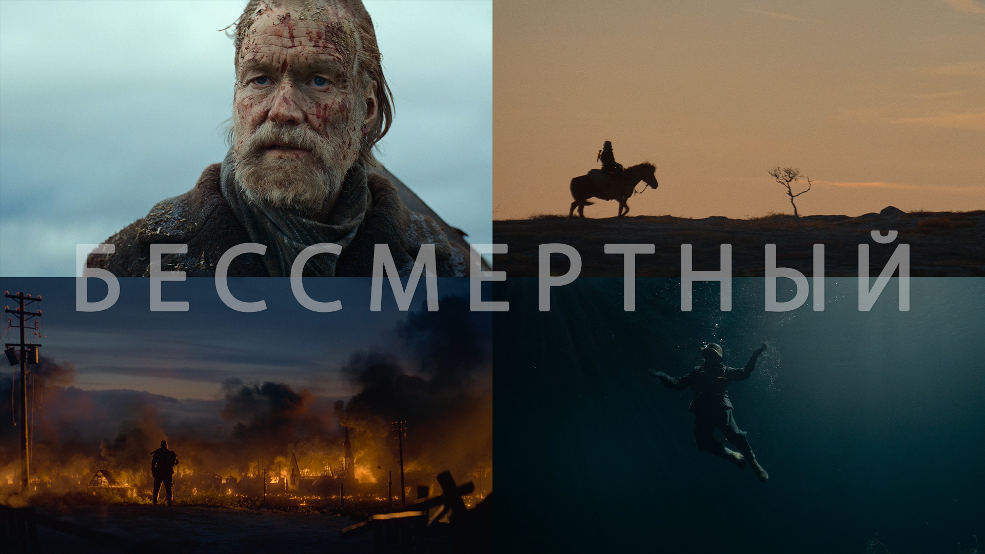 Потрясающие Кадры: БЕССМЕРТНЫЙ смотреть онлайн