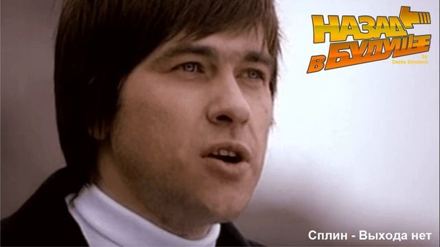 Сплин - Выхода нет (Back To The Future Remix)
