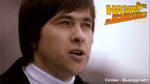 Сплин - Выхода нет (Back to the Future Remix)