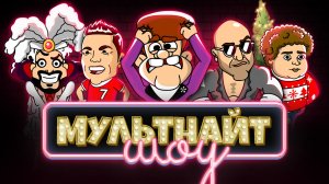 МультНайтШоу. Выпуск 7. В гостях Нагиев. Ю вонт э скандал нау?